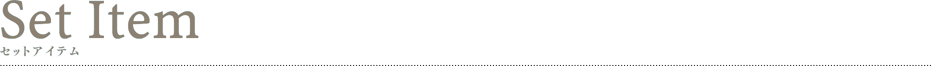 セットアイテム