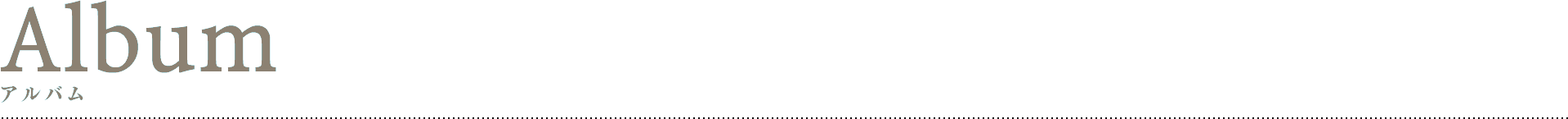 アルバム
