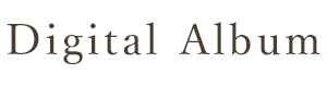 デジタルアルバム