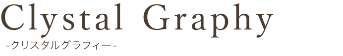 クリスタルグラフィー